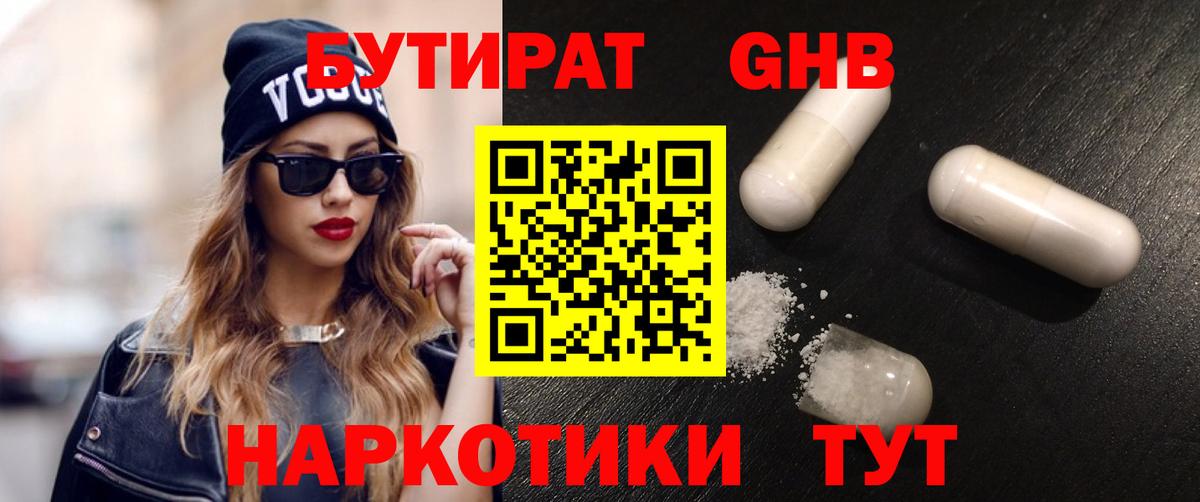 Бутират 99% Бутурлиновка